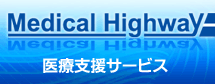 Medical Highway 医療支援サービス